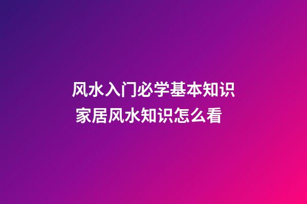 风水入门必学基本知识 家居风水知识怎么看